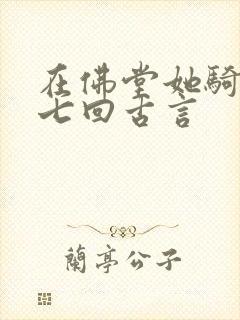 在佛堂她骑了他七回古言