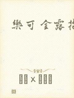 乐可 金露花银