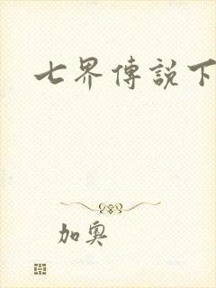 七界传说下载