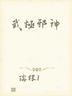 武极邪神