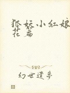 狐妖小红娘两生花篇