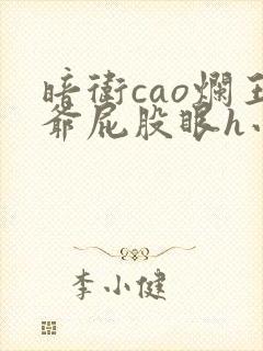 暗卫cao烂王爷屁股眼h小说