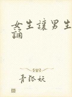 女生让男生随便诵