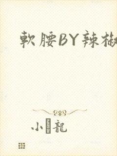 软腰BY辣椒椒