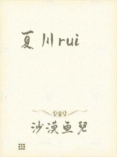 夏川rui