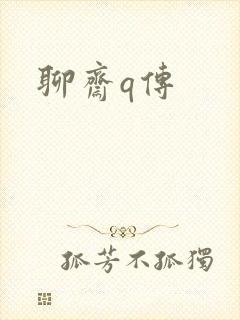 聊斋q传