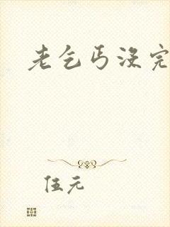 老乞丐没完没了