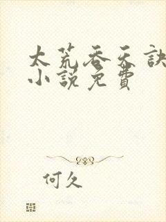 太荒吞天诀有声小说免费