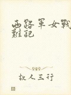 西路军女战士蒙难记