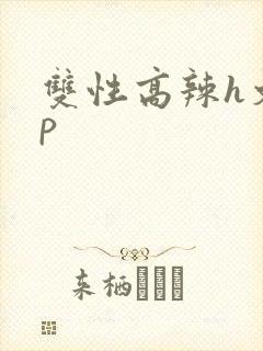 双性高辣h文np