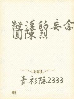 糙汉的妄念 苏圆陈烈