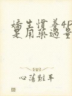 娇生惯养4PH是用药过量吗