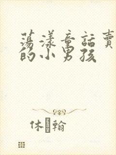 荡漾童话卖火柴的小男孩