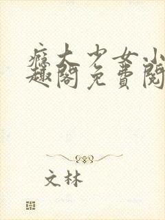 瘾大少女小说笔趣阁免费阅读