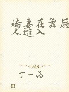 娇妻在舞厅被别人进入