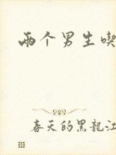 两个男生吃我胸