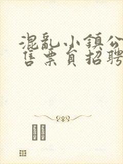 混乱小镇公交车售票员招聘条件