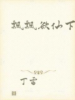 飘飘欲仙下载