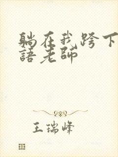 躺在我跨下的英语老师