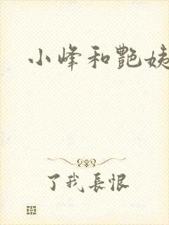 小峰和艳姨