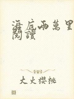 海底两万里在线阅读