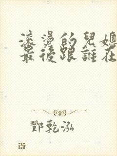 滚烫的儿媳陈菲最后跟谁在一起了