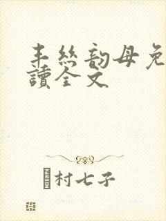 丰丝韵母免费阅读全文