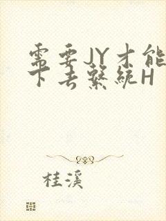 需要JY才能活下去系统H