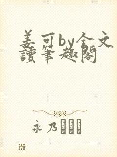 姜可by全文阅读笔趣阁