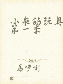 小米的玩具日记第一季