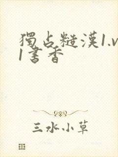 独占糙汉1.v1书香