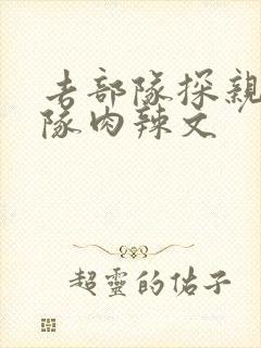 去部队探亲被全队肉辣文