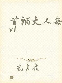 首辅大人每天1v1