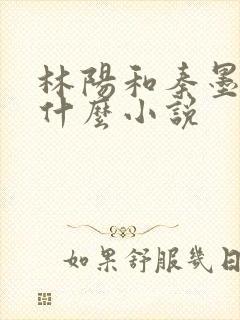 林阳和秦墨浓是什么小说