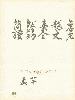 简然秦越免费阅读的全文免费阅读