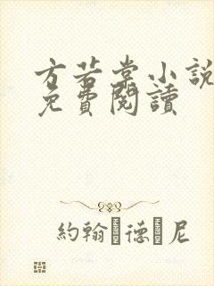 方若棠小说全文免费阅读