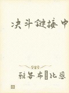 决斗链接中文网