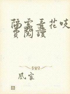 隔雾看花吱吱免费阅读