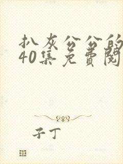 扒灰公公的小说40集免费阅读全文