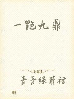 一艳九鼎