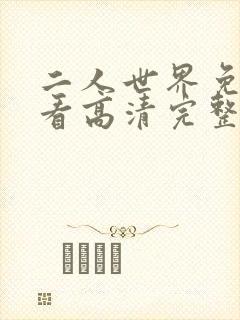 二人世界免费观看高清完整版暖爱