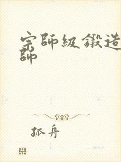 宗师级锻造训练师