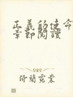 正义的使命最新章节阅读