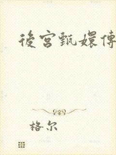 后宫甄嬛传