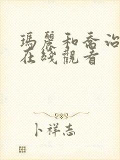 玛丽和乔治英剧在线观看