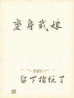 变身武娘