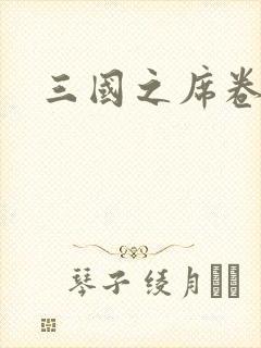 三国之席卷天下