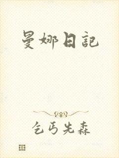 曼娜日记