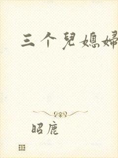 三个儿媳妇
