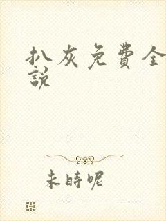 扒灰免费全本小说